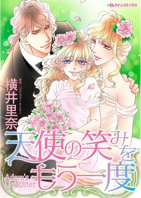 天使の笑みをもう一度