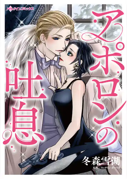 アポロンの吐息