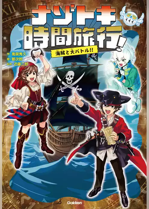ナゾトキ時間旅行！