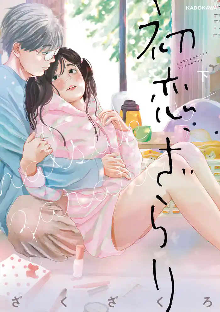 初恋、ざらり 下