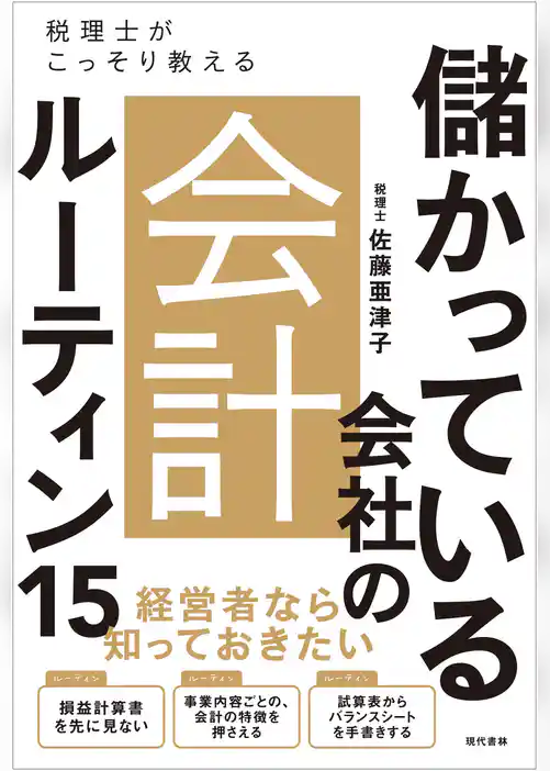 儲かっている会社の会計ルーティン15
