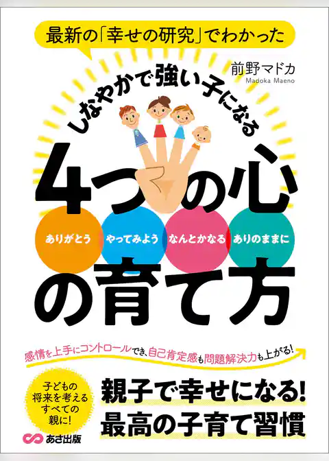 最新の「幸せの研究」でわかった　しなやかで強い子になる４つの心の育て方