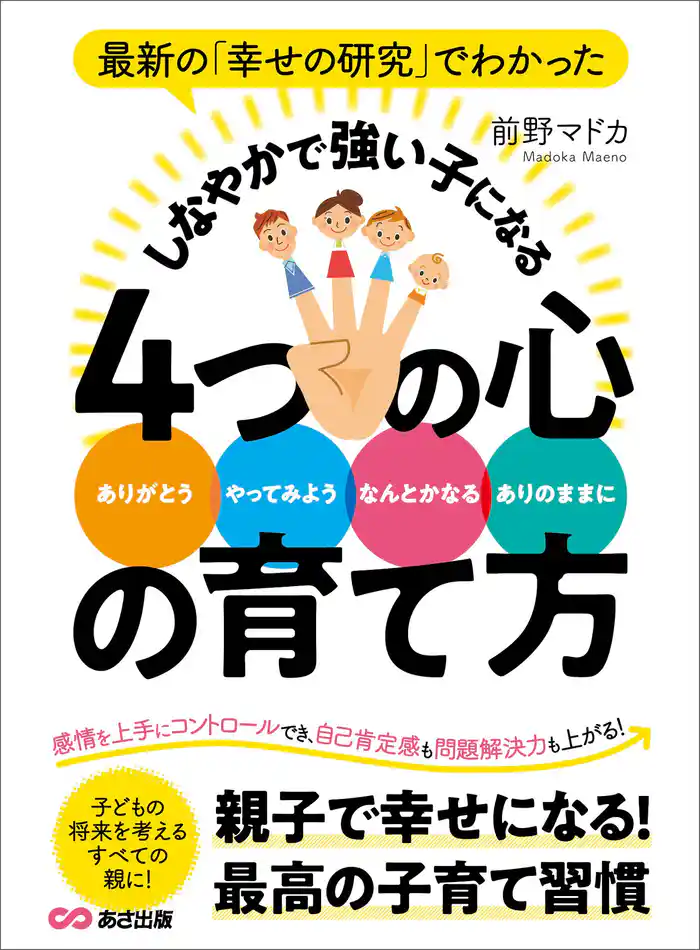 最新の「幸せの研究」でわかった しなやかで強い子になる4つの心の育て方