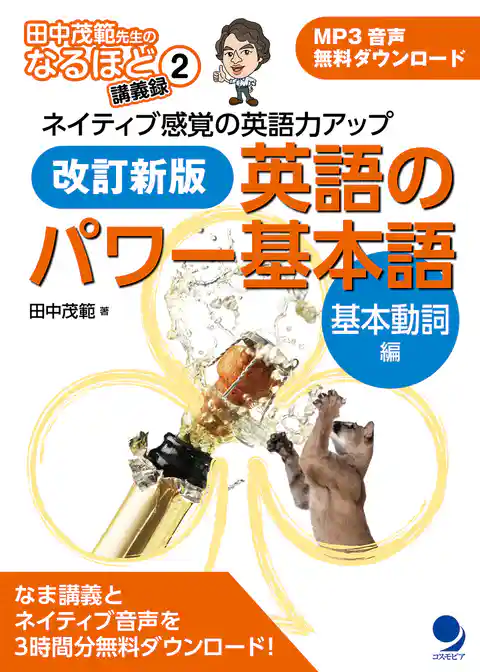 改訂新版 英語のパワー基本語【基本動詞編】[音声DL付] (田中茂範先生のなるほど講義録)