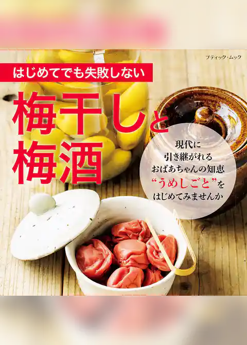 はじめてでも失敗しない 梅干しと梅酒