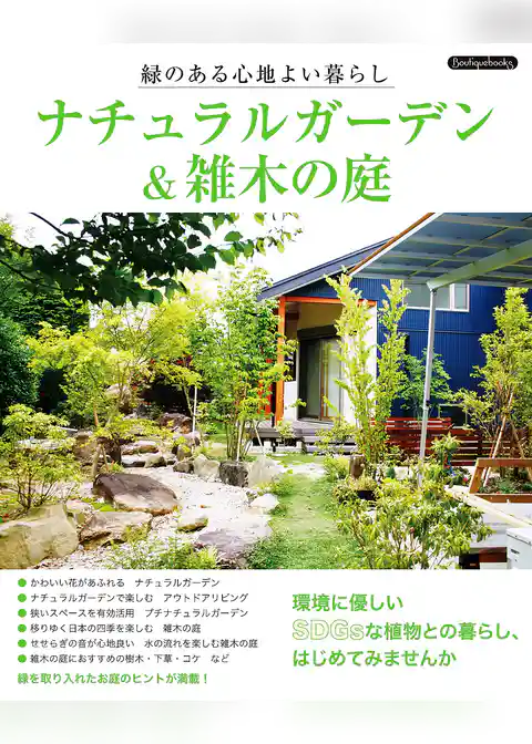 ナチュラルガーデン＆雑木の庭