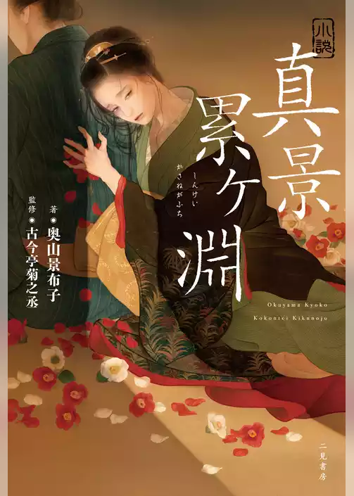 小説 真景累ヶ淵