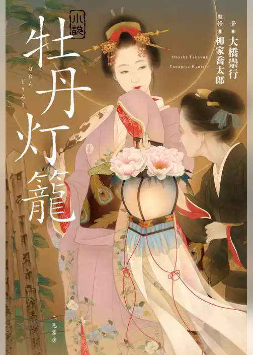 小説 牡丹灯籠