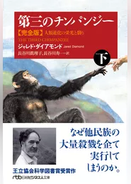 第三のチンパンジー　完全版（下）　人類進化の栄光と翳り