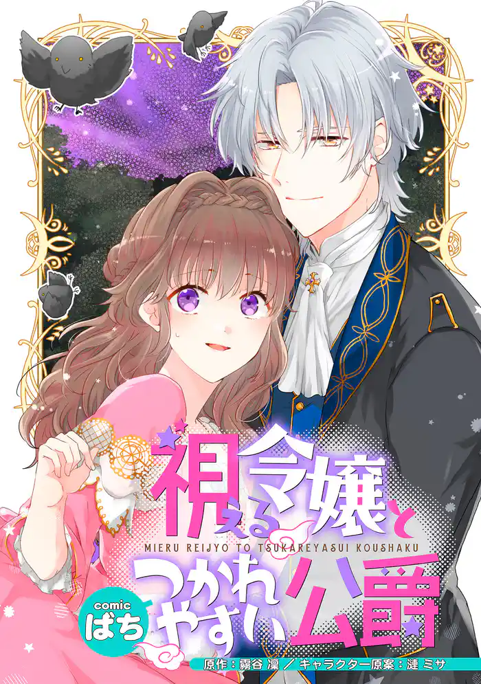 視える令嬢とつかれやすい公爵 【連載版】: 11