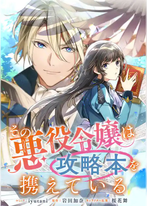 その悪役令嬢は攻略本を携えている　【連載版】