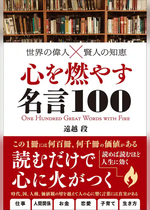 世界の偉人×賢人の知恵 心を燃やす名言100