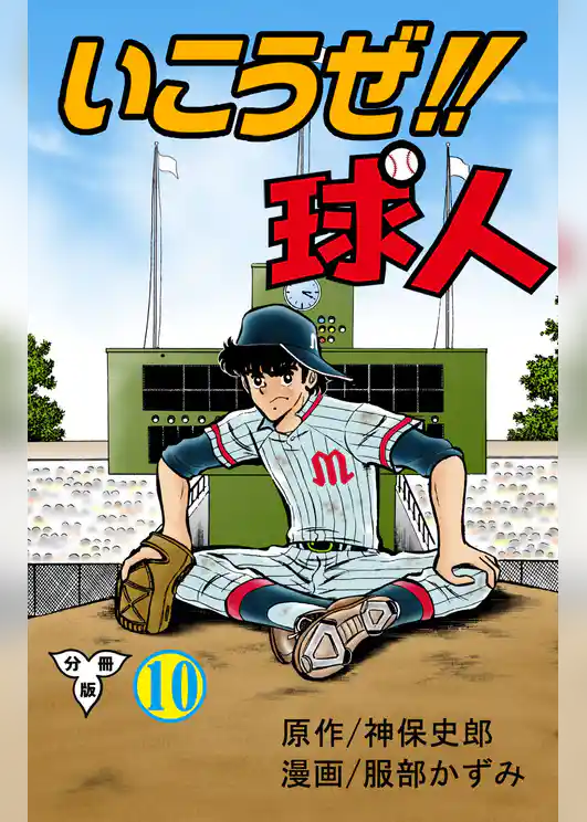 いこうぜ！！球人【分冊版】