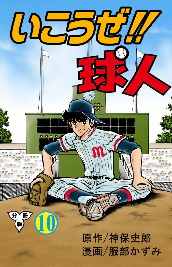 いこうぜ!!球人【分冊版】 10