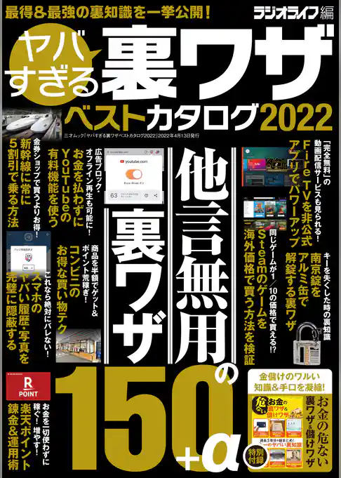 ヤバすぎる裏ワザベストカタログ2022