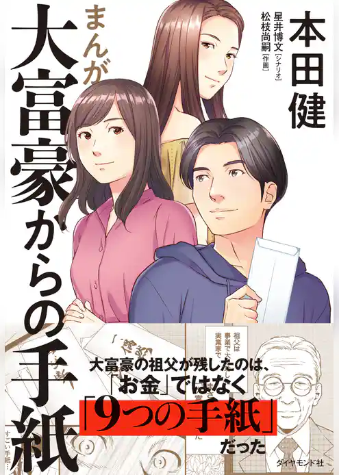 まんが　大富豪からの手紙