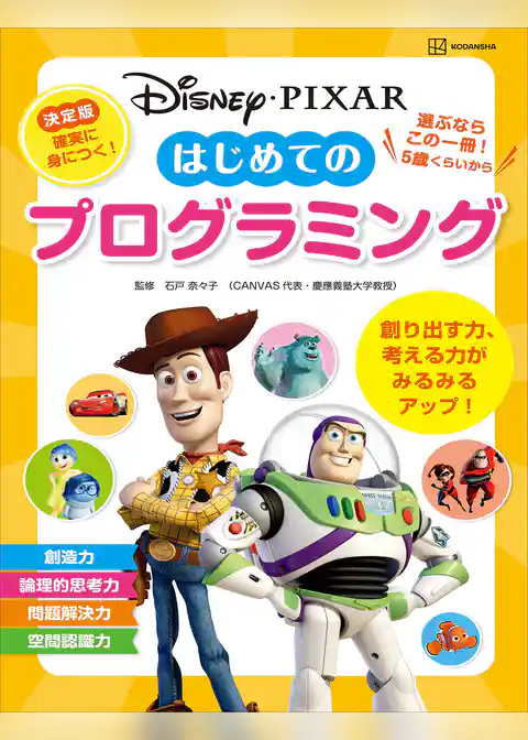 ディズニー・ピクサー　はじめての　プログラミング