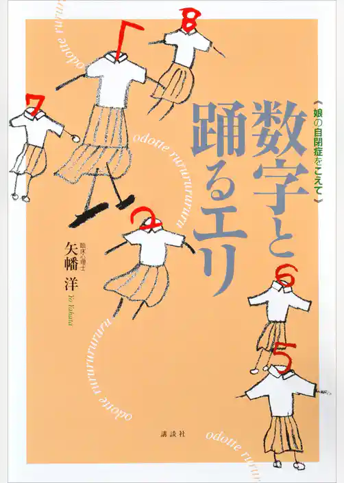 数字と踊るエリ　娘の自閉症をこえて