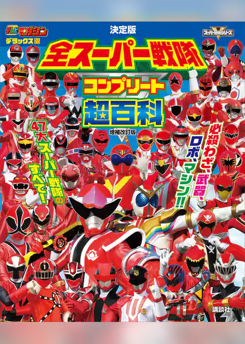 テレビマガジンデラックス２５５　決定版　全スーパー戦隊　コンプリート超百科　増補改訂版