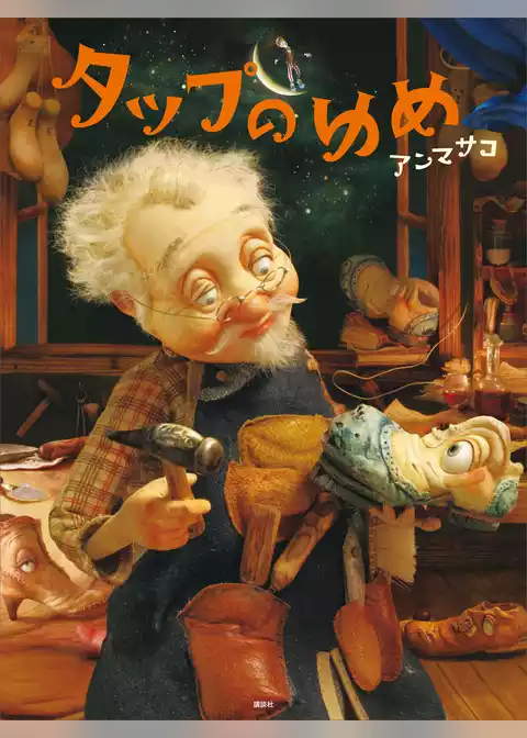 タップのゆめ