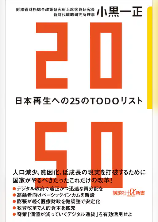 ２０５０　日本再生への２５のＴＯＤＯリスト