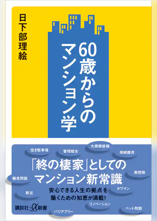 ６０歳からのマンション学