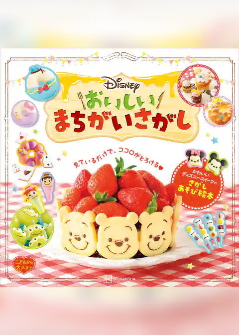 Disney おいしいまちがいさがし こどもから大人まで