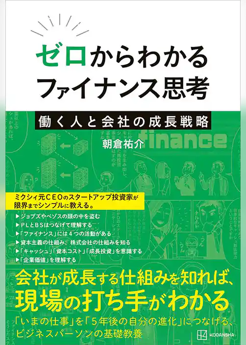 ゼロからわかるファイナンス思考　働く人と会社の成長戦略