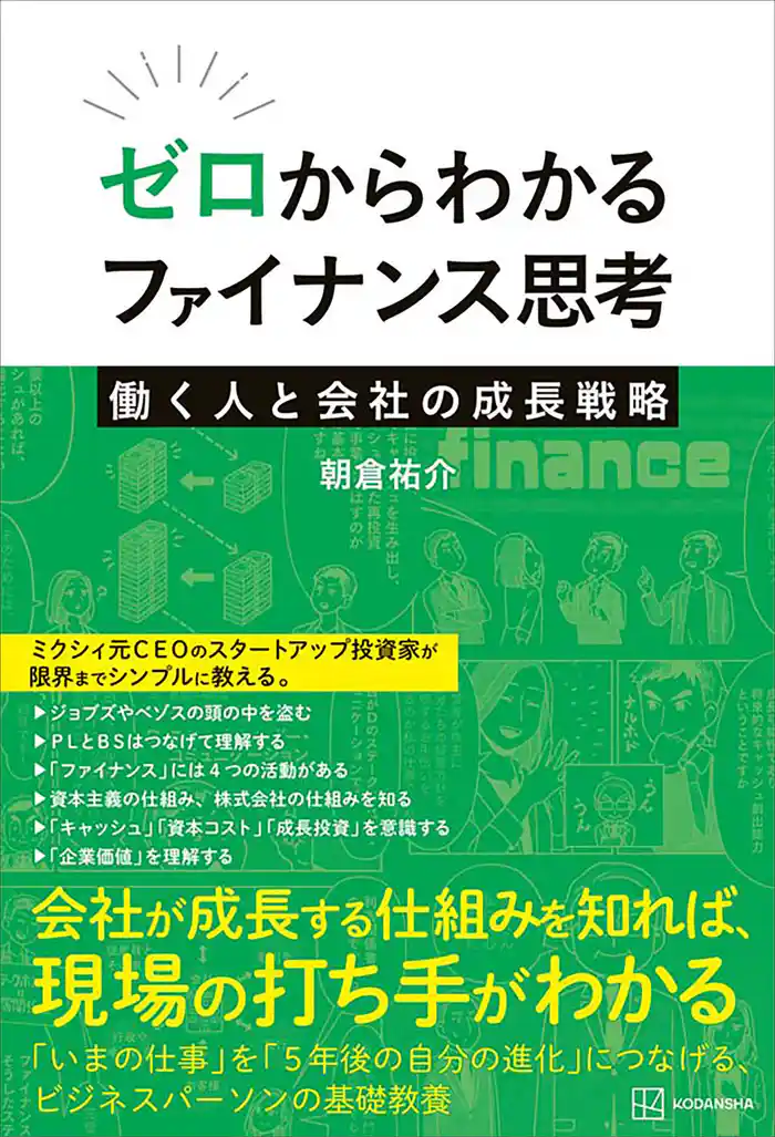 ゼロからわかるファイナンス思考 働く人と会社の成長戦略