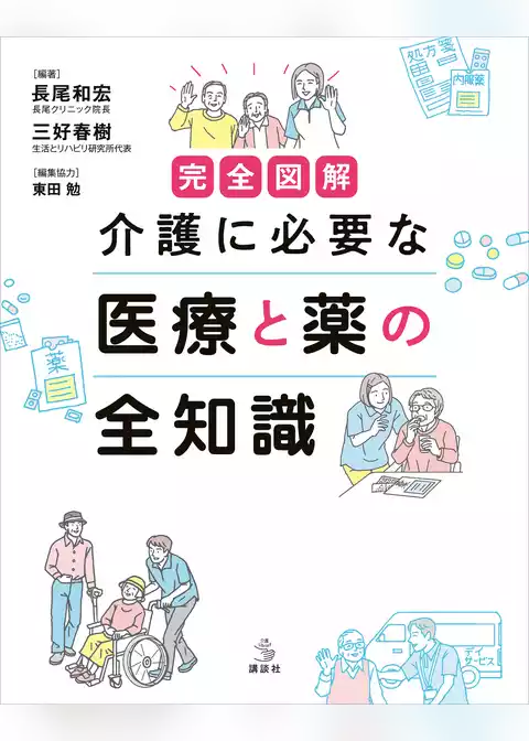 完全図解　介護に必要な　医療と薬の全知識