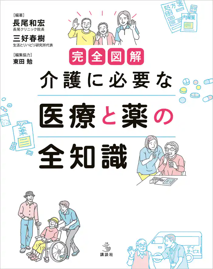 完全図解 介護に必要な 医療と薬の全知識