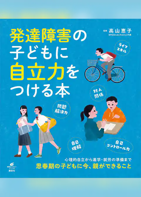 発達障害の子どもに自立力をつける本