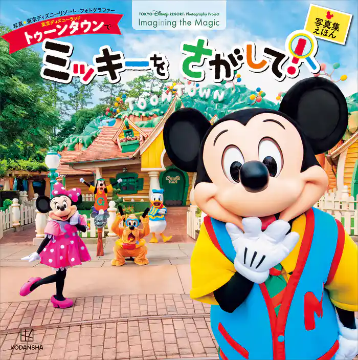 東京ディズニーランド　トゥーンタウンで　ミッキーを　さがして！　東京ディズニーリゾート　フォトグラフィープロジェクト　Ｉｍａｇｉｎｉｎｇ　ｔｈｅ　Ｍａｇｉｃ