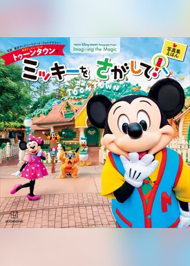 東京ディズニーランド　トゥーンタウンで　ミッキーを　さがして！　東京ディズニーリゾート　フォトグラフィープロジェクト　Ｉｍａｇｉｎｉｎｇ　ｔｈｅ　Ｍａｇｉｃ