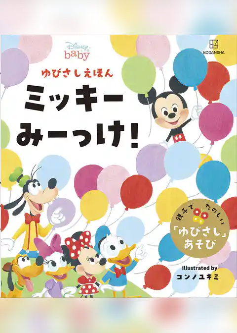 ディズニー　ゆびさしえほん　ミッキー　みーっけ！
