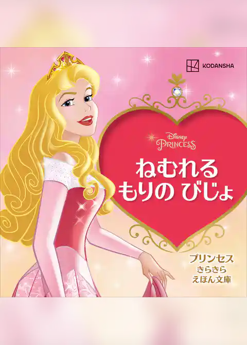 ねむれる　もりの　びじょ　プリンセス　きらきら　えほん文庫