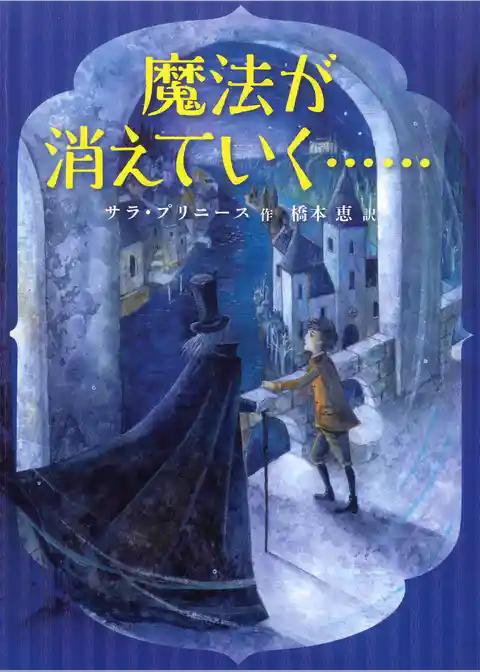 魔法が消えていく……