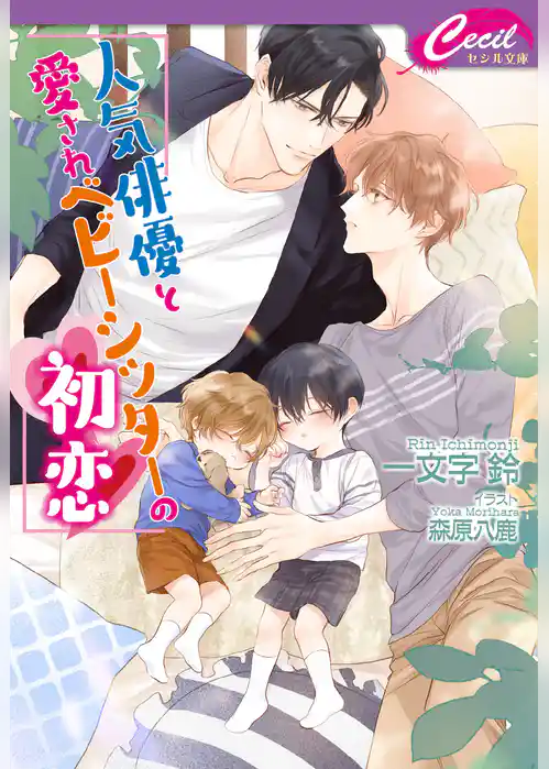 人気俳優と愛されベビーシッターの初恋