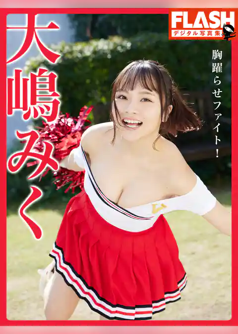 FLASHデジタル写真集　大嶋みく　胸躍らせファイト！