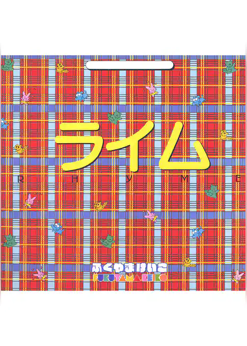 ライム ‐RHYME‐