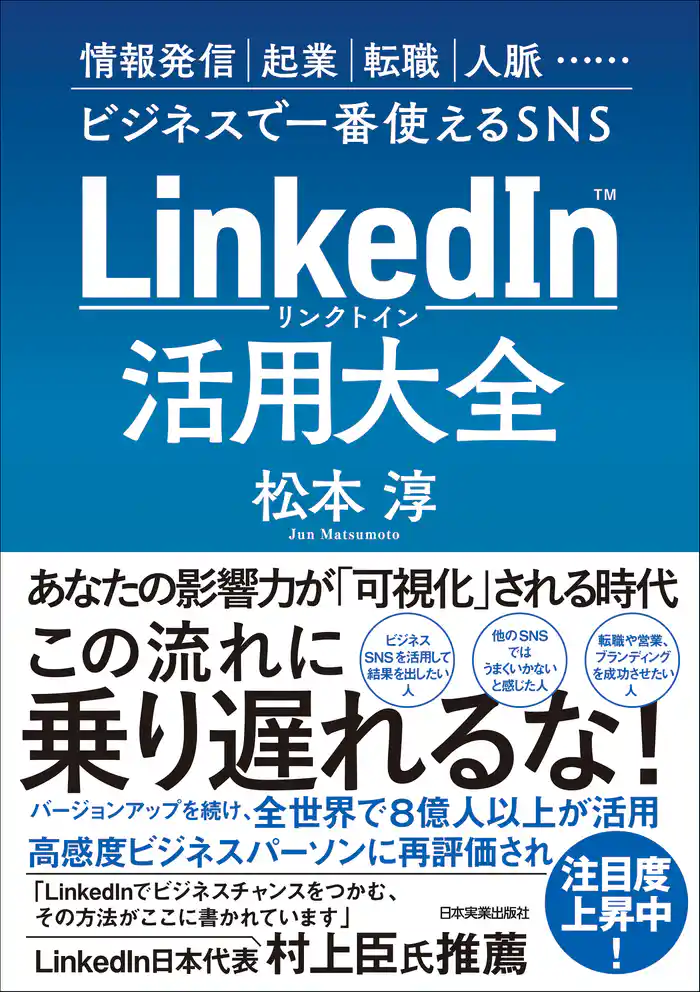 LinkedIn（リンクトイン）活用大全　情報発信、起業、転職、人脈…ビジネスで一番使えるSNS