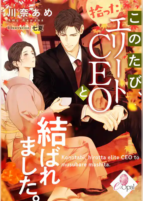 このたび、拾ったエリートＣＥＯと結ばれました。