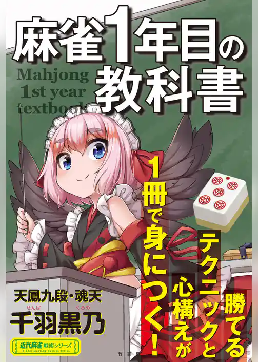 麻雀１年目の教科書