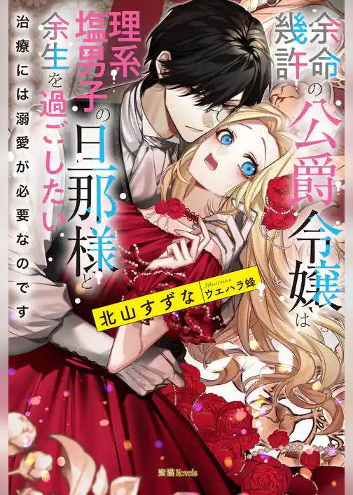 余命幾許の公爵令嬢は理系塩男子の旦那様と余生を過ごしたい 治療には溺愛が必要なのです