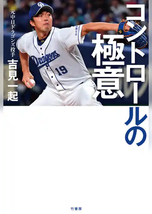 コントロールの極意