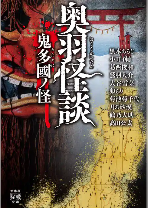 奥羽怪談　鬼多國ノ怪