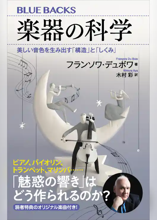 楽器の科学　美しい音色を生み出す「構造」と「しくみ」