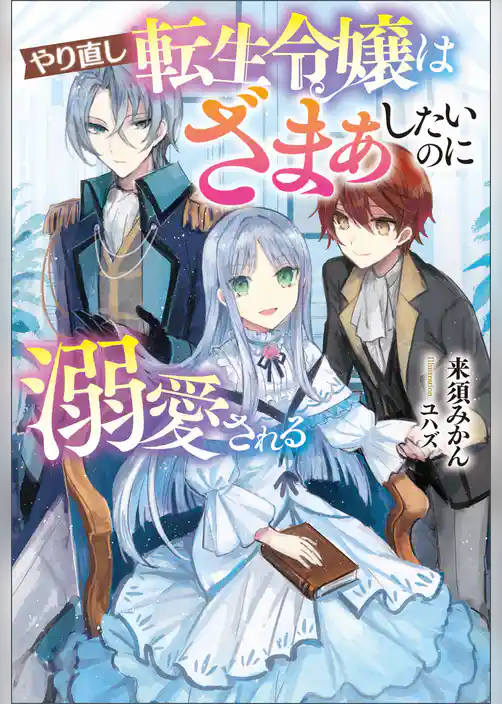やり直し転生令嬢はざまぁしたいのに溺愛される