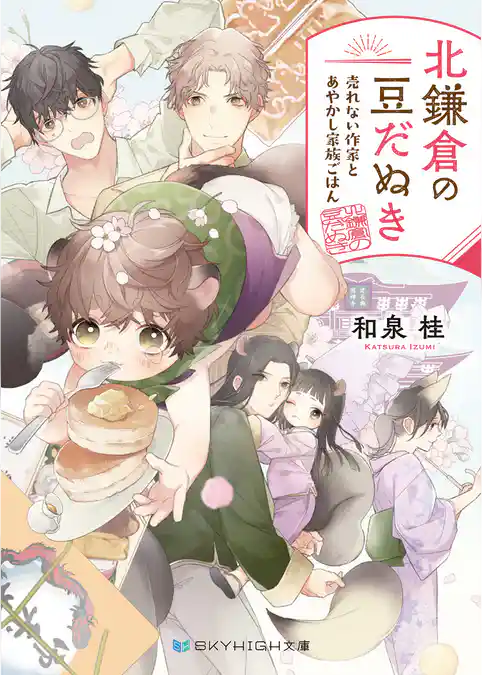 北鎌倉の豆だぬき　売れない作家とあやかし家族ごはん【電子限定特典付き】