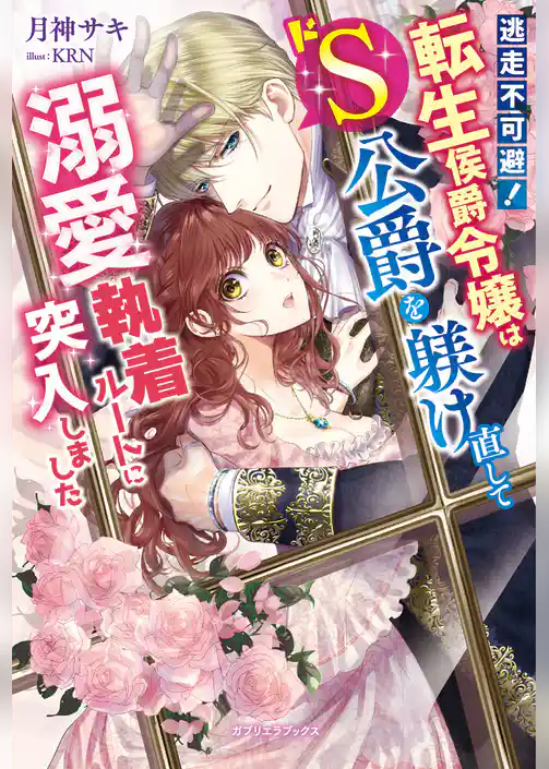 逃走不可避！　転生侯爵令嬢はドS公爵を躾け直して溺愛執着ルートに突入しました【特典SS付き】